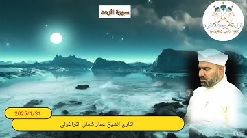 سورة الرعد !القارئ عمار كنعان أحمد القراغولي