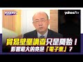 只是開始？貿易壁壘調查「具政治性」 郭正亮曝接下來這部分影響更大！【Yahoo TV#風向龍鳳配 】