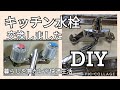 【DIY】035 妻の実家キッチンの水栓をカッコイイ混合水栓に交換しました＼(^o^)／自分でやると楽しい〜(^^)@atakatsuchannel4021