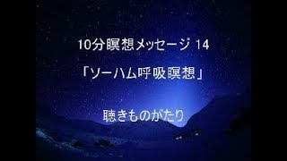 10分瞑想メッセージ 14 「ソーハム呼吸瞑想」 －聴きものがたり