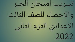 تسريب امتحان الجبر والاحصاء للصف الثالث الاعدادي الترم الثاني 2022 محافظة الشرقية