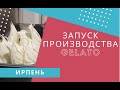 ЗАПУСК ПРОИЗВОДСТВА МОРОЖЕНОГО (ДЖЕЛАТО) ИРПЕНЬ