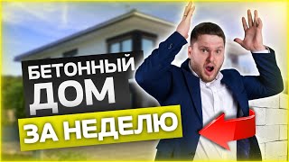 Технология БЕТОННЫЙ ДОМ ЗА 1 НЕДЕЛЮ/Дмитрий Семененко