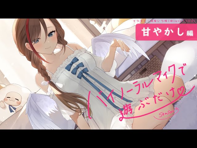 【ASMR 黒3dio】甘やかし編　バイノーラルマイクで遊ぶだけ　season3【来栖夏芽/にじさんじ】のサムネイル