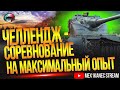 █▓▒░ ЧЕЛЛЕНДЖ - СОРЕВНОВАНИЕ НА ЛУЧШИЙ ОПЫТ ПО ИТОГАМ БОЯ ░▒▓█