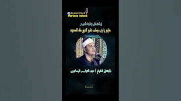 الشيخ عبد التواب البساتينى ابتهال صلى يا رب وسلم على النبي طه السعيد الصلاة على النبي انشاد ترند 