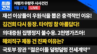 재선이상들이 우원식을 뽑은 충격적인 이유! 김건희 다시 등장. 타이밍 참 예술이다. 의대증원 집행정지 불수용. 해외직구 제동 건 진짜 이유. 국토장관 