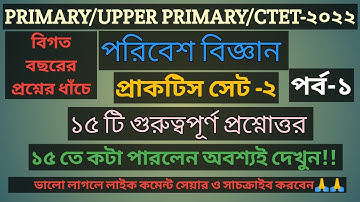 প্রাইমারি টেট পরিবেশ বিদ্যা-২/primary evs set 2।evs practice set।primary tet 2022।slst pt gk।পরিবেশ।