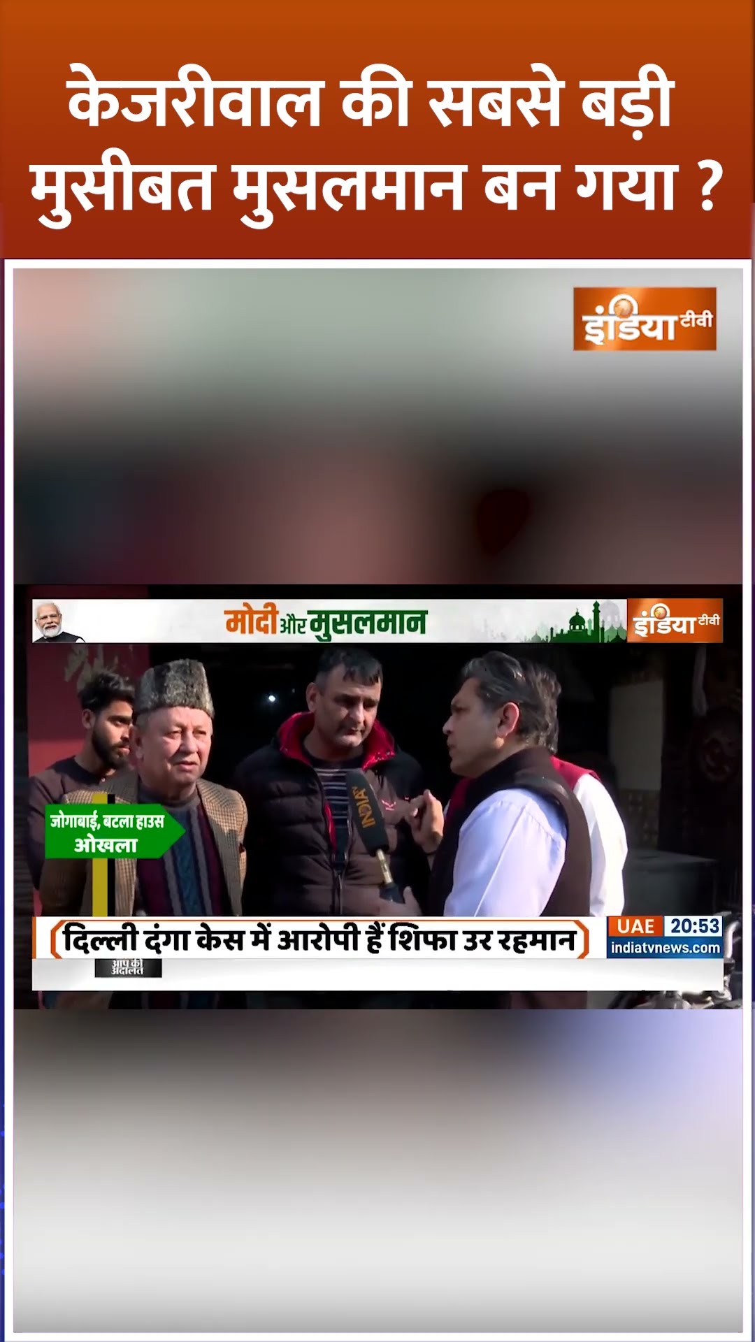 #delhielection2025 में #arvindkejriwal  की सबसे बड़ी मुसीबत मुसलमान बन गया #rahulgandhi #okhlaseat