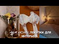 Shopping H&M home. Наконец-то распаковка. 🤩👍Покупками довольна на все 💯