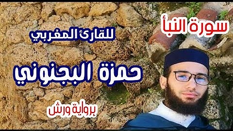 تلاوة رائعة(سورة النبأ) بروايه ورش عن نافع لفضيلة القارئ المغربي حمزة البجنوني