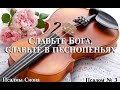 СПАСЁННЫЕ СЛАВЯТ ГОСПОДА  - Вячеслав Бойнецкий