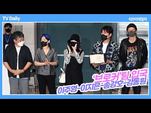 송강호-강동원-이지은(아이유)-이주영-, &amp;#39;브로커(<strong>Broker</strong>)&amp;#39;팀의 금의환향