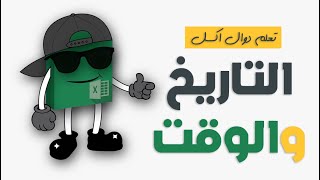 اهم 16 دالة من دوال التاريخ والوقت في Excel | كورس Excel من الصفر