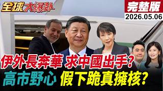 中美伊迎來大變局!伊朗外長阿拉格齊出訪北京!習川會前節點?是否見習近平?高市早苗演技拉滿!獻花下跪只為讓日本擁核?20260506 @全球大視野Global_Vision