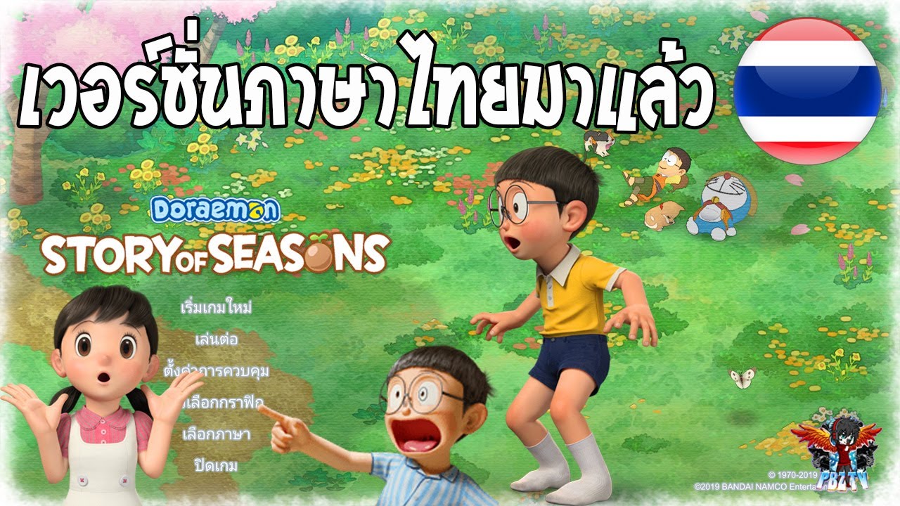 เกม pc ภาษาไทย  Update New  Doraemon Story of Seasons เวอร์ชั่นภาษาไทยมาแล้วจ้า แปลไทยทั้งหมด เล่นแบบฟินๆแบบไม่ต้องแปลเองแล้ว