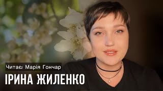 Ірина Жиленко вірш «Ніч, біла од цвітіння вишень» |Читає: Марія Гончар #українськалітература #поезія