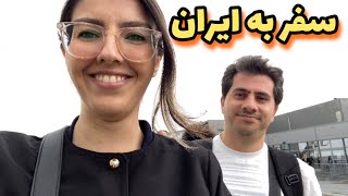 روزایی که تو ایران گذشت |ولاگ سفر از آلمان به ایران