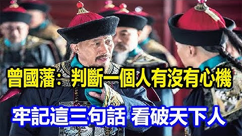 曾國藩：判斷一個人有沒有心機，牢記這三句話，看破天下人 - 天天要聞