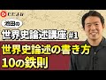 【池田の世界史論述講座】#1 世界史論述の書き方10の鉄則*