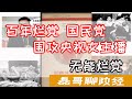 ✖🔞国民党蓝营围攻央视女主播李红/百年烂党无能下作/痛骂国民党