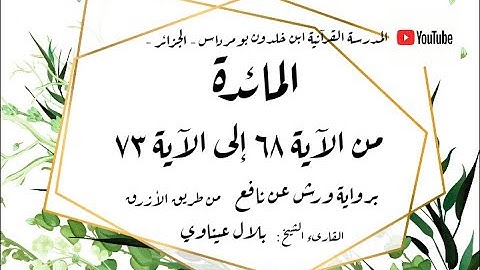 المصحف المعلم المجزء _ برواية ورش عن نافع _ بقصر البدل _ سورة المائدة من الآية ٦٨ إلى الآية ٧٣