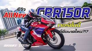 รีวิว All New CBR150R เปลี่ยนโฉมแล้ว...ขี่จริงเป็นยังไง??