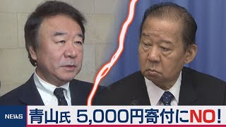 自民・青山繁晴議員 「5,000円寄付」にNO！・・・二階幹事長の給与天引きプランに異議