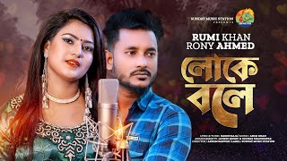 Loke Bole | লোকে বলে | Rumi Khan & Rony Ahmed | Hason Raja | New Bangla Song & Music Video #2022