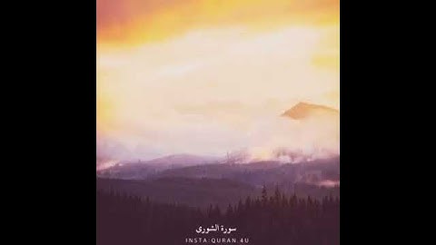 قرأن (الله لطيف بعباده يرزق من يشاء) سورة الشورى القارئ ياسر الدوسري