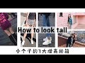 小个子的7个增高穿搭技巧| 157cm变165cm|矮个必看|”长高“秘籍