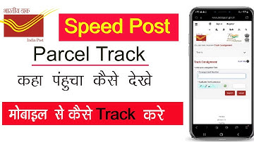 India post track kise kare I India post speed kaise track kare I Indian post speed kaise track kare