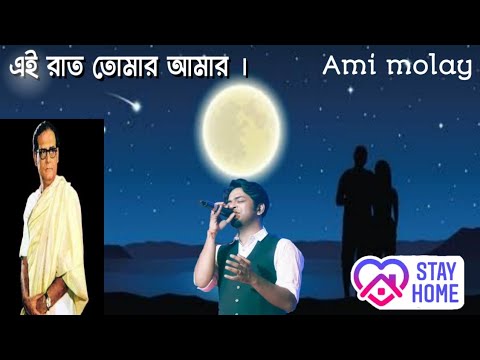 This night is your mine Eai raat tomar amar Romantic song uplodeby  Ami molay singer Durnibar Saha