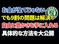 お金が9割の問題を解決する理由とブログアフィリエイトで人生を変える方法 #時間とお金の自由 #人生を変える