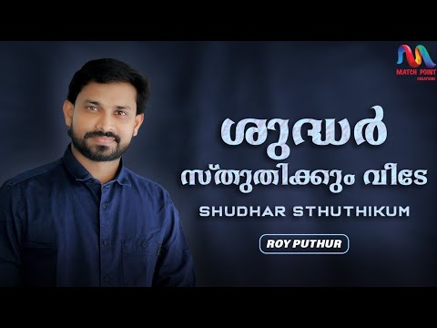 Shudhar Sthuthikum      Roy Puthur  Match Point Faith