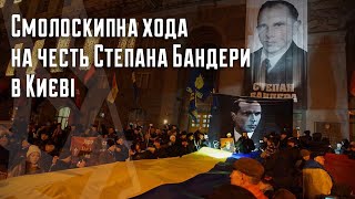 Смолоскипна хода на честь Степана Бандери в Києві | НацКорпус