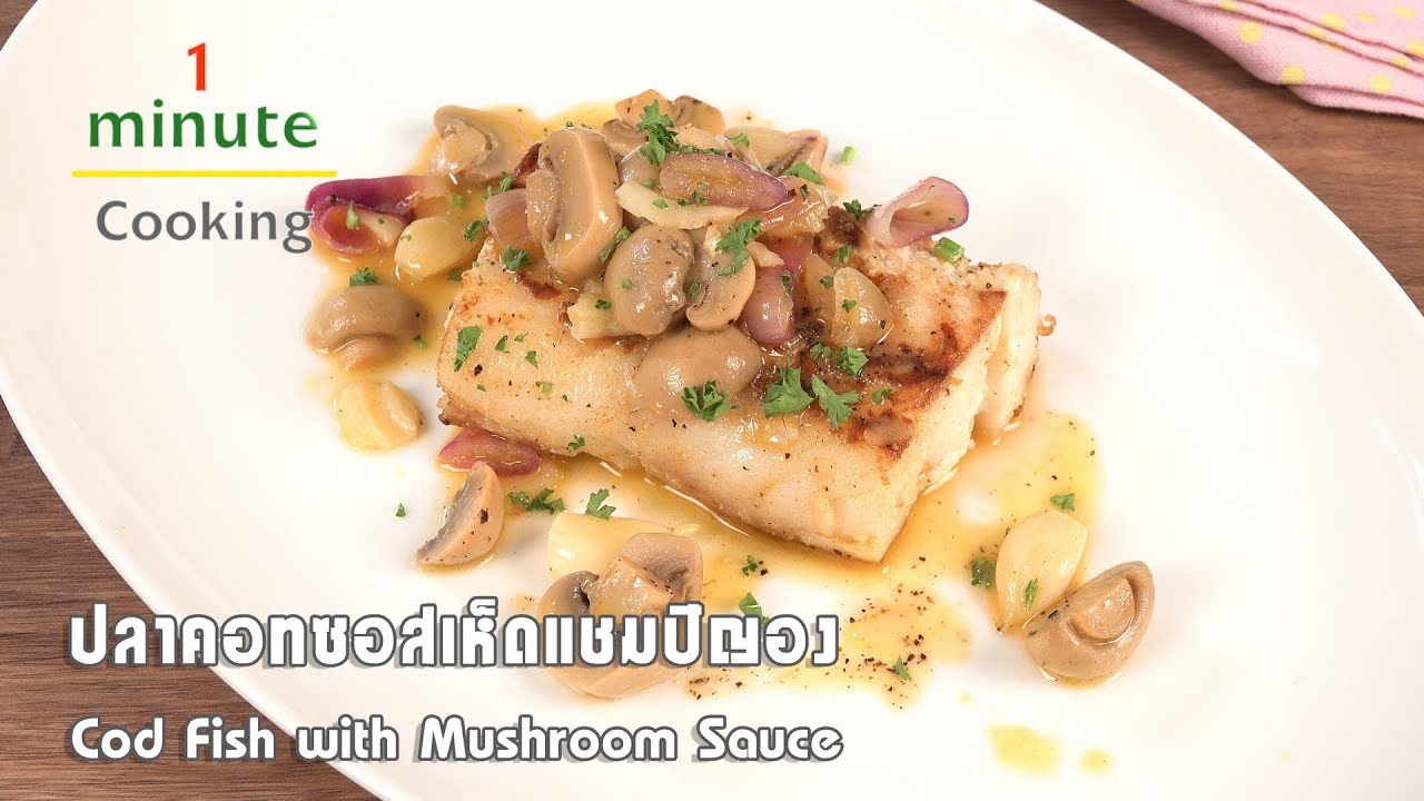 ปลาคอทซอสเห็ดแชมปิญอง Cod Fish with Mushroom Sauce | 1 Minute Cooking