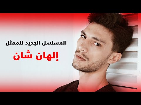 الهان شان في مسلسل جديد