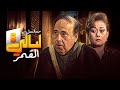 مسلسل ليالي القمر الحلقة الثامنة 8 كاملة HD حسن مصطفى هالة فاخر 