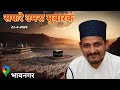 Safare umrah  mehfil e naat  zikre e musta  mohsin bavanka  group  bhavanagar