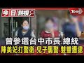 曾參選台中市長.總統 陳美妃打警衛 兒子襲警 雙雙遭逮｜TVBS新聞 @TVBSNEWS01