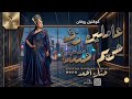 عاملين زي حريم حتتنا حنان أحمد ترندات كوكتيل روقان و حظ ترند شعبى 2026 mp3