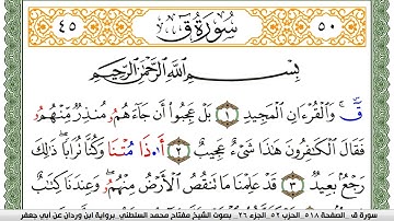 سورة ق مكتوبة مفتاح السلطني برواية ابن وردان عن ابي جعفر