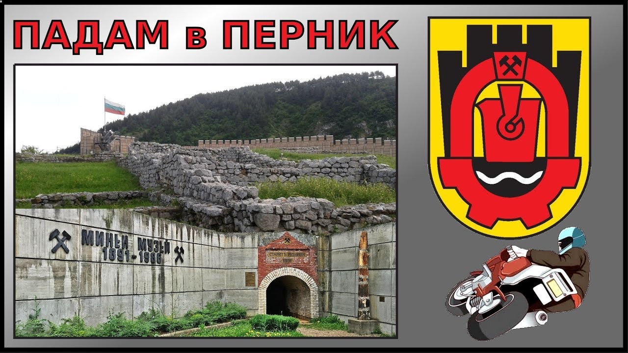 Падам си в Перник - забележителности / Pernik