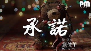 劉德華 - 承諾(香港版)『認定了這一輩子的承諾』【動態歌詞Lyrics】