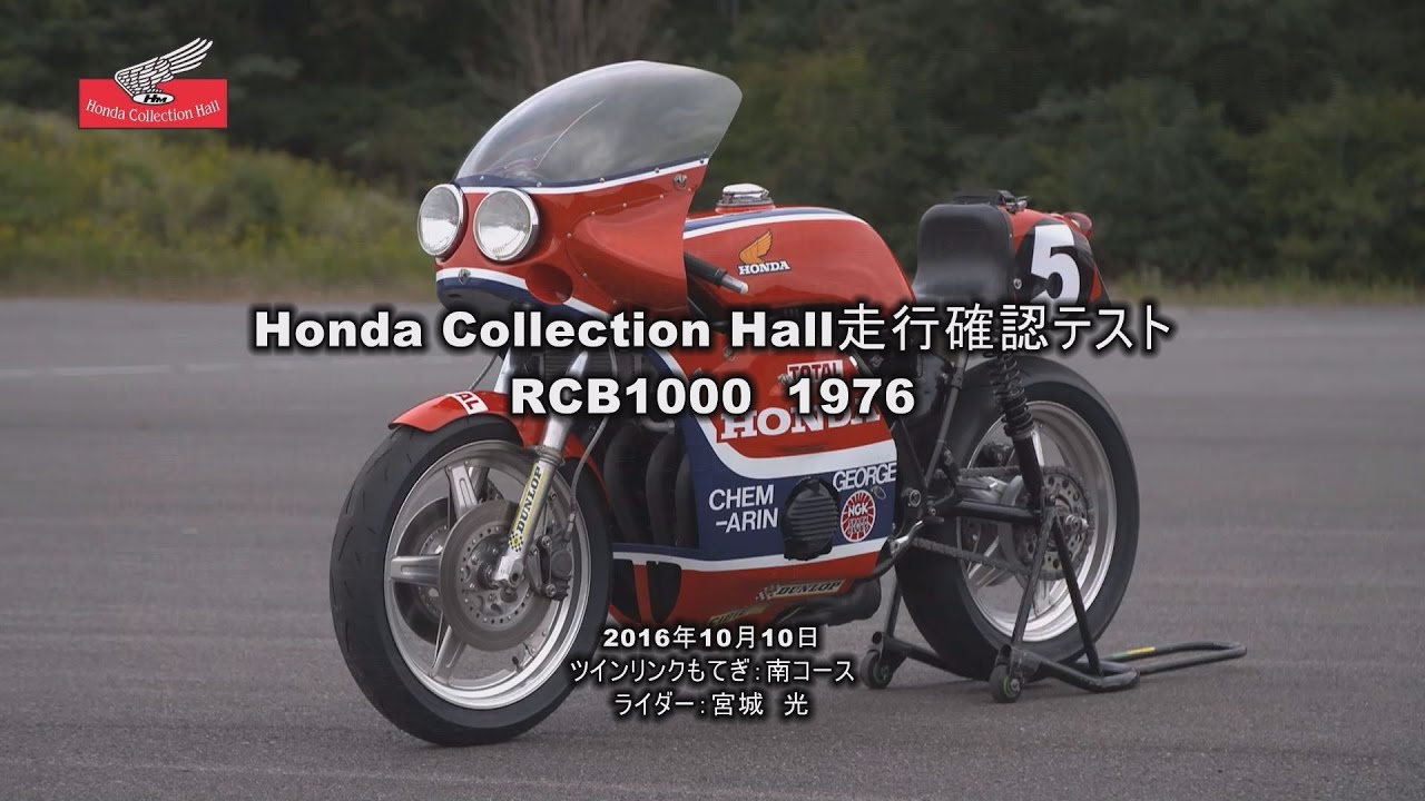 Honda Collection Hall 収蔵車両走行ビデオ RCB1000（1976） - YouTube