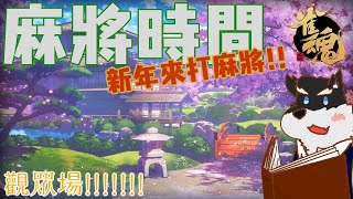【雀魂麻將】新的一年就是要打麻將對吧!!!  有興趣就一起來玩吧!!!