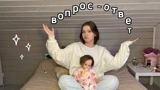 💫ВОПРОС - ОТВЕТ с куклой реборн 💫| Как я начала заниматься реборнингом? У МЕНЯ ЕСТЬ ПАРЕНЬ??