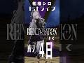 【告知】柘榴シロ1stLIVE RENCARNATIONまで残り4日【柘榴シロ】 #vtuber #柘榴シロ