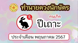 ทำนายดวงนักษัตร ดวงคนเกิดปีเถาะ ประจำเดือน พฤษภาคม 2567